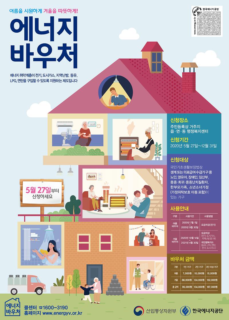 [포스터]+2020년도+에너지바우처.jpg 이미지